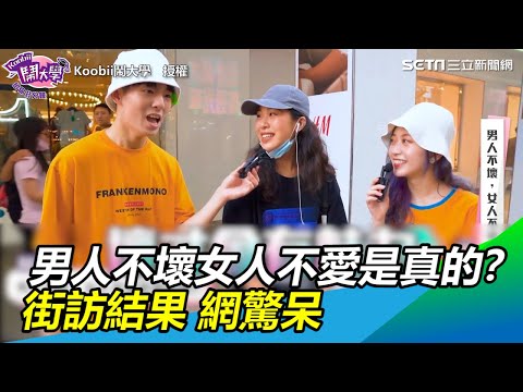 男人不壞女人不愛是真的？　街訪結果網驚呆｜三立新聞網SETN.com