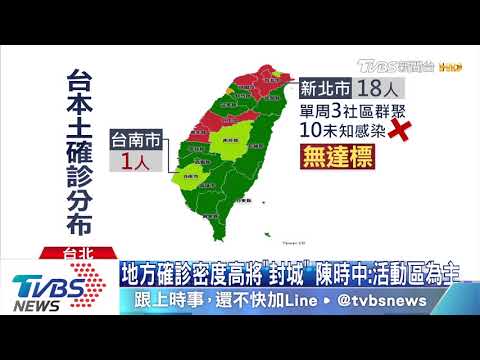 「單日爆10本土確診」祭封城　陳時中：已研擬
