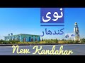 نوی کندهار  