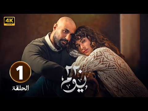 الحلقة 1 من مسلسل 220 يوم بطولة كريم فهمي و صبا مبارك 2025