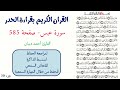 سورة عبس صفحة 585 احمد ديبان