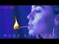 Маша Кольцова - Палишься | Official Audio | 2020