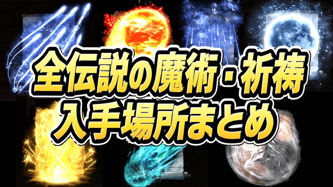 エルデンリング トロフィー 実績の一覧やその注意点などについて