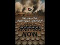 وما خ نت م الجوعى بغ ز ة إن ما خيانت كم لله في الأرض والسما غزة فلسطين فضل شحادي شعر وما خ نت م الجوعى بغ ز ة إن ما خيانت كم لله في الأرض والسما غزة فلسطين فضل شحادي شعر