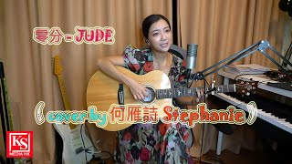 Download Lagu 零分 - JUDE (cover by 何雁詩 Stephanie) MP3