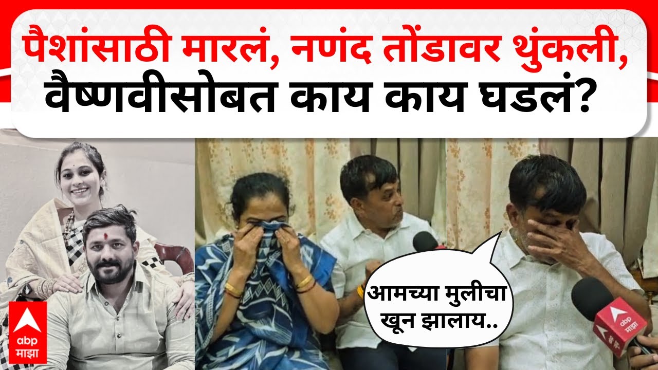 Vaishnavi Hagawane Death :  पैशांसाठी मारलं, नणंद तोंडावर थुंकली, वैष्णवीसोबत काय काय घडलं?