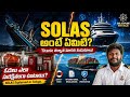 SOLAS అంటే ఏమిటి? Safety of Life at Sea Explained in Telugu | Sail & Explore With Raja