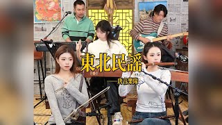 【唐音樂隊】《东北民谣》LIVE Tangyin 唐音乐队 Chinese Music 二胡 竹笛 古筝 Erhu Dizi Guzheng 國樂 乐器演奏 中國樂器 Chinese music
