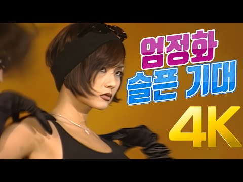 4K 엄정화 슬픈 기대 1996 4K AI Upscaling