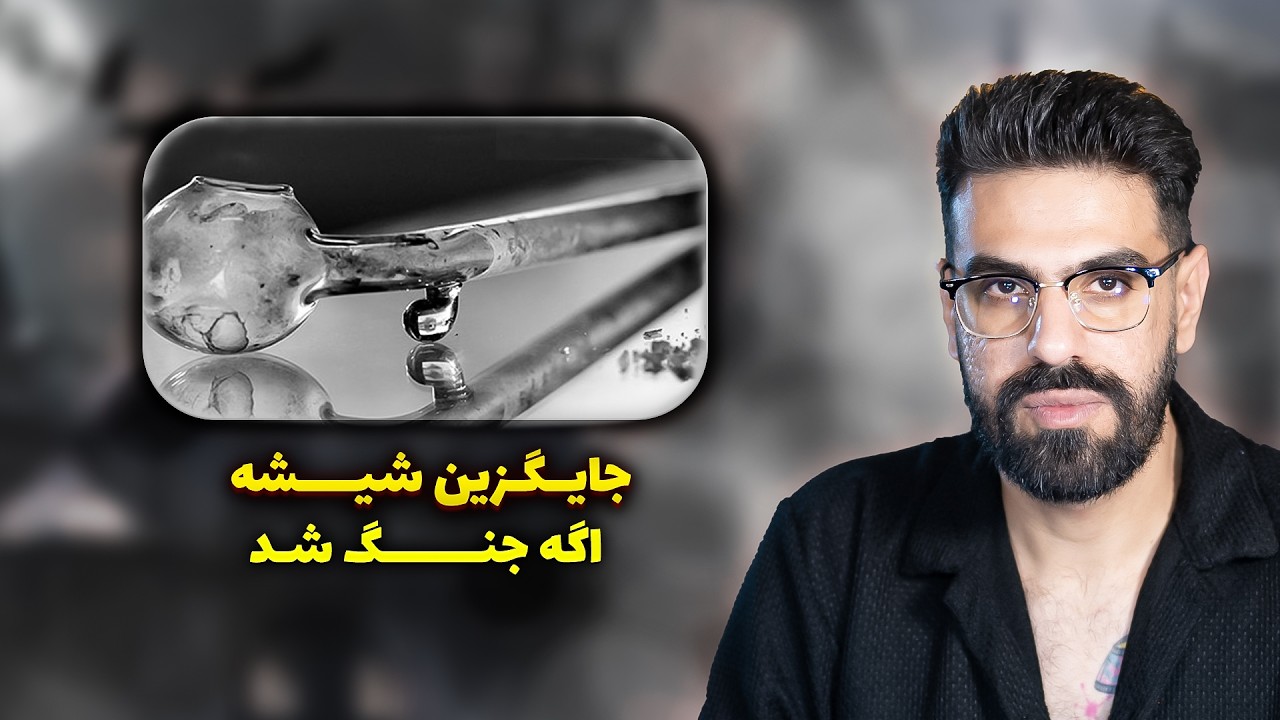 خماری شیشه چجوریه و بهترین جایگزین در مواقع ضروری چیه❗️