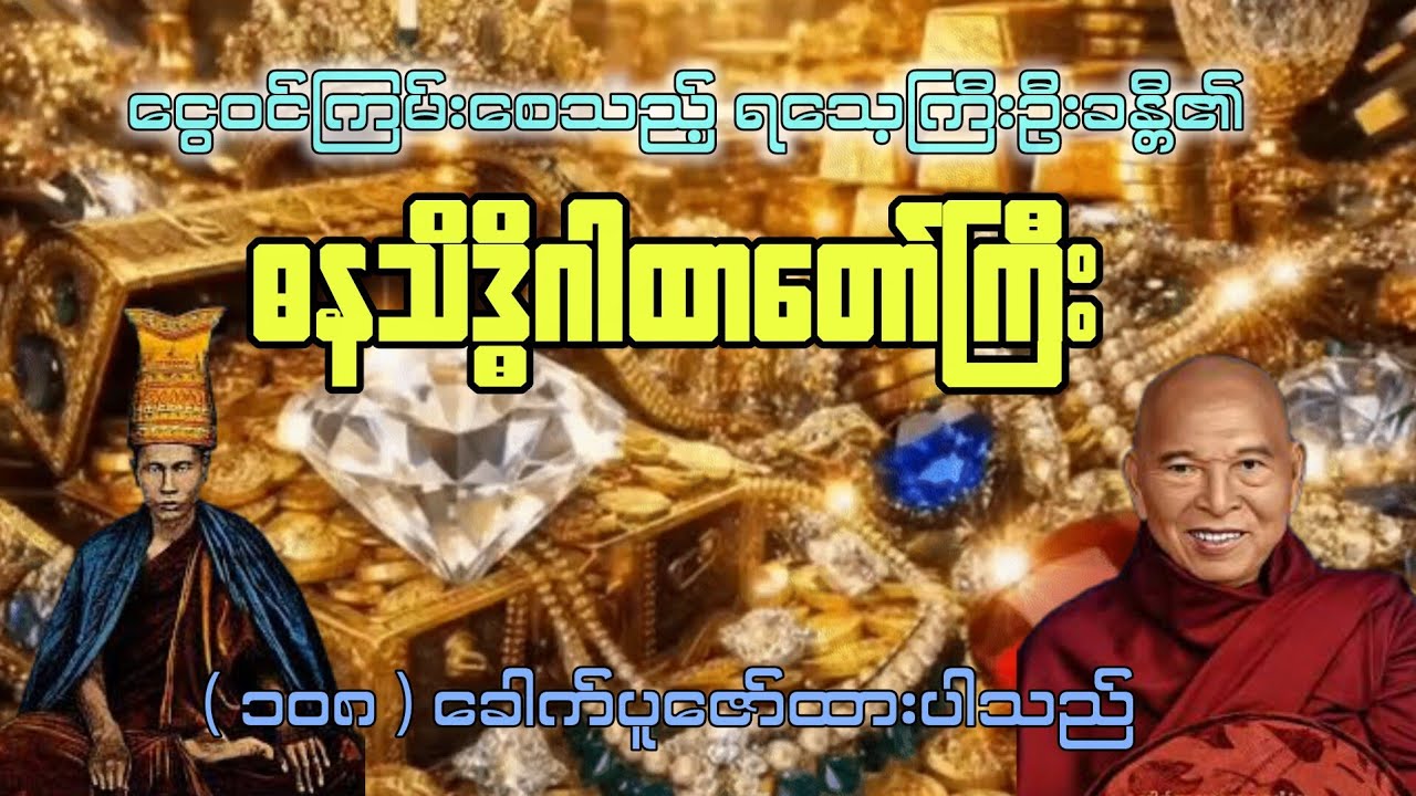 ဓနသိဒ္ဓိဂါထာတော်ကြီး #တရားတော် #တရားတော်များ #dhamma #dhammatayar #views 