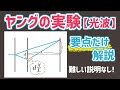 ヤングの実験 難しい説明なしで要点だけ解説【光波】
