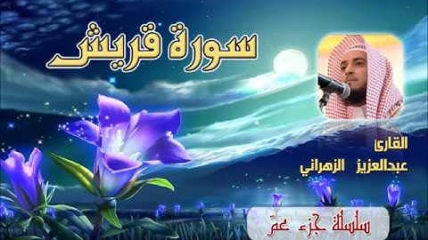 سورة قريش للشيخ عبدالعزيز بن صالح الزهراني ll المصحف كامل من ليالي رمضان HQ