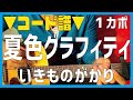 【ギター】 夏空グラフィティ / いきものがかり ikimonogakari 初心者向け コード