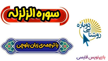 سوره الزلزله| ترجمه‌ی زبان بلوچی
