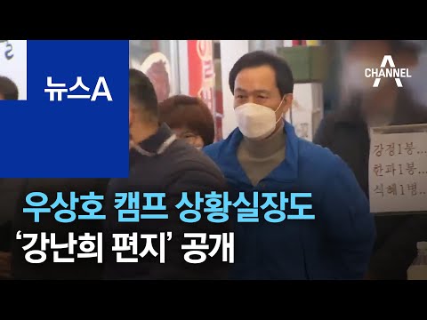 우상호 캠프 상황실장 “호들갑” 논란…‘<strong>강난희</strong> 편지’ 공개 | 뉴스A
