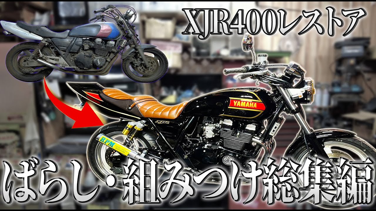xjr400  4hm セミレストア車 捨てられてたボロボロのXJR400が極上車に仕上がる【レストア開始から