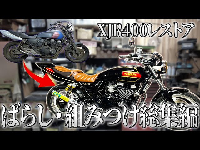 捨てられてたボロボロのXJR400が極上車に仕上がる【レストア開始から