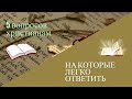 5 Вопросов христианам. 5 ответов. Откуда взялся Бог. Как в раю. Кто были жены первых людей. Спасение