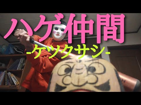 ハゲ仲間-ケツクサシ-　「仲間-ケツメイシ-」の替え歌　私のクラスで話題沸騰の替え歌最高傑作！ ハゲを仲間にしてくれよ。 #仲間　#ケツメイシ　#替え歌　#じっちゃまん