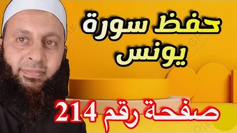 تذوق تلاوة السور المكية ومع سورة يونس صفحة 214