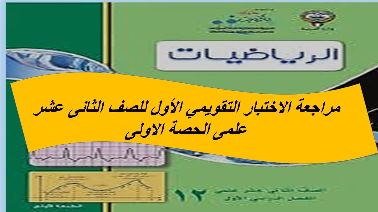 مراجعة قبل الاختبار التقويمي الاول للصف الثانى عشر علمى الحصة الاولى