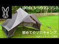 雨の日の中のソロデイキャンプ 【DODショウネンテント】大活躍　オートリゾート滝野