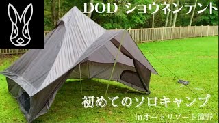 雨の日の中のソロデイキャンプ 【DODショウネンテント】大活躍　オートリゾート滝野