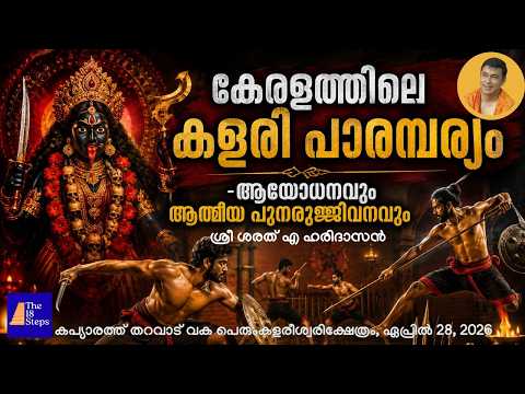കേരളത്തിലെ കളരി പാരമ്പര്യം - ആയോധനവും ആത്മീയ പുനരുജ്ജീവനവും | Sharath A Haridasan