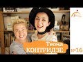 ЖИЗНЬ КАК ЧУДО. Теона Контридзе. 27.04.2018