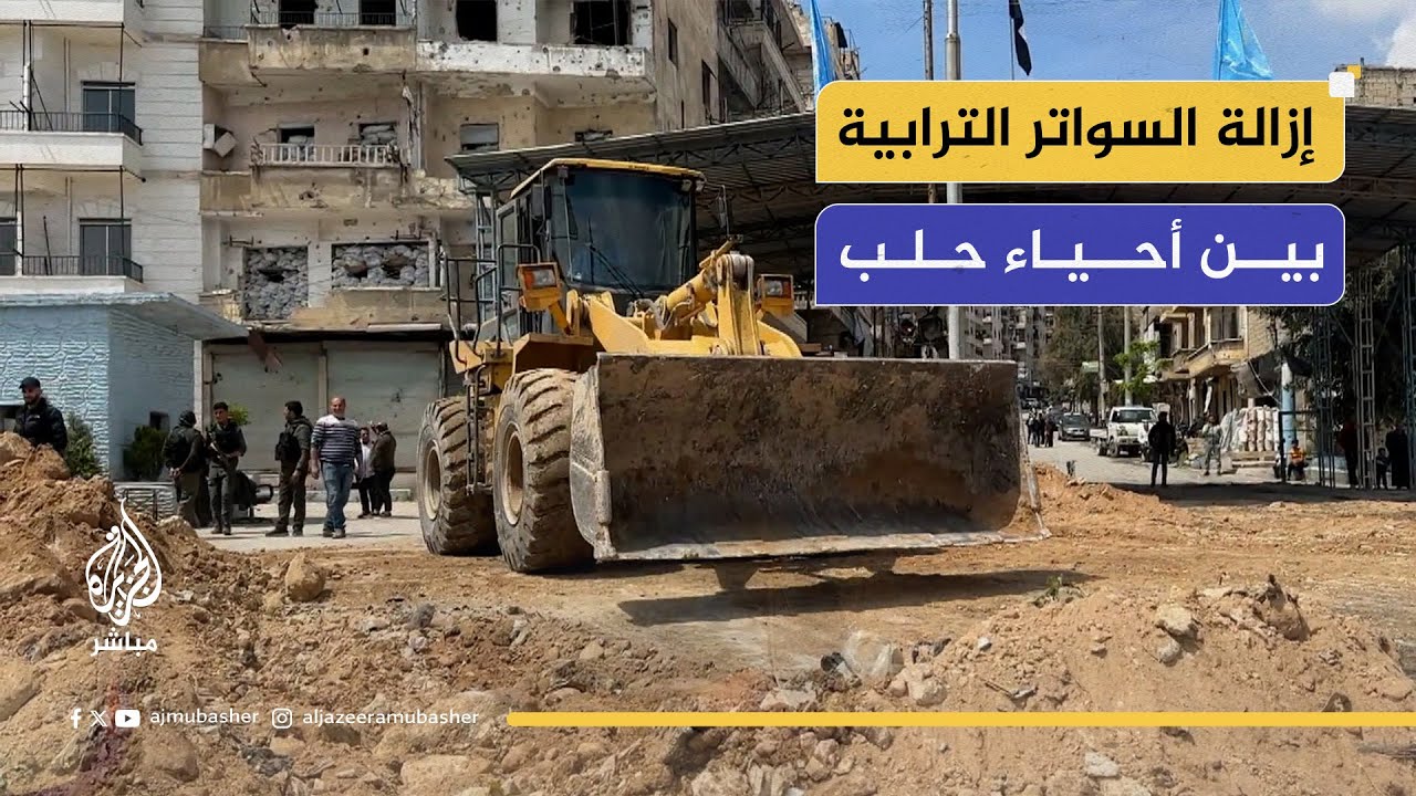 إزالة سواتر ترابية تغلق الطريق بين أحياء في حلب