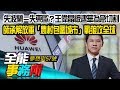 失波蘭＝失東歐？王偉晶被逮華為急切割 師承解放軍「農村包圍城市」戰狼攻全球- 徐嶔煌《夢想街之全能事務所》精華篇 網路獨播版