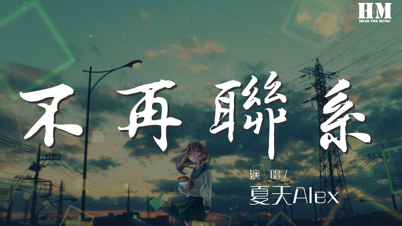 夏天Alex - 不再聯繫『我和你不再聯繫 希望你不要介意』【動態歌詞Lyrics】
