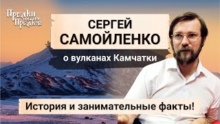 Сергей Самойленко - О Вулканах Камчатки! История, Занимательные Факты!