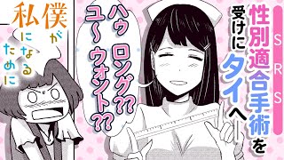 僕が私になるために