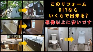 フルリフォームDIY総額お見せします。この工事いくらで出来ると思いますか?想像以上に安いと思いますよ! フルリフォームDIY総額お見せします。この工事いくらで出来ると思いますか?想像以上に安いと思いますよ!