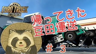 【EuroTrackSimulator2】帰ってきた豆田運送＃３【豆田たぬ】