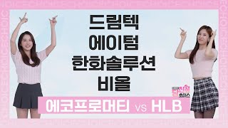 내가 이 구역의 빌런이다! '에코프로머티 vs HLB' (드림텍 / 에이텀 / 한화솔루션 / 비올) #당신의초이스