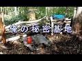 森の中に秘密基地を作りにいった