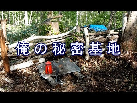 森の中に秘密基地を作りにいった Youtube