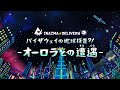 INAZMA DELIVERY × プラネタリウム２『バイザウェイの地球探査?! - オーロラとの遭遇 -』 トレーラー