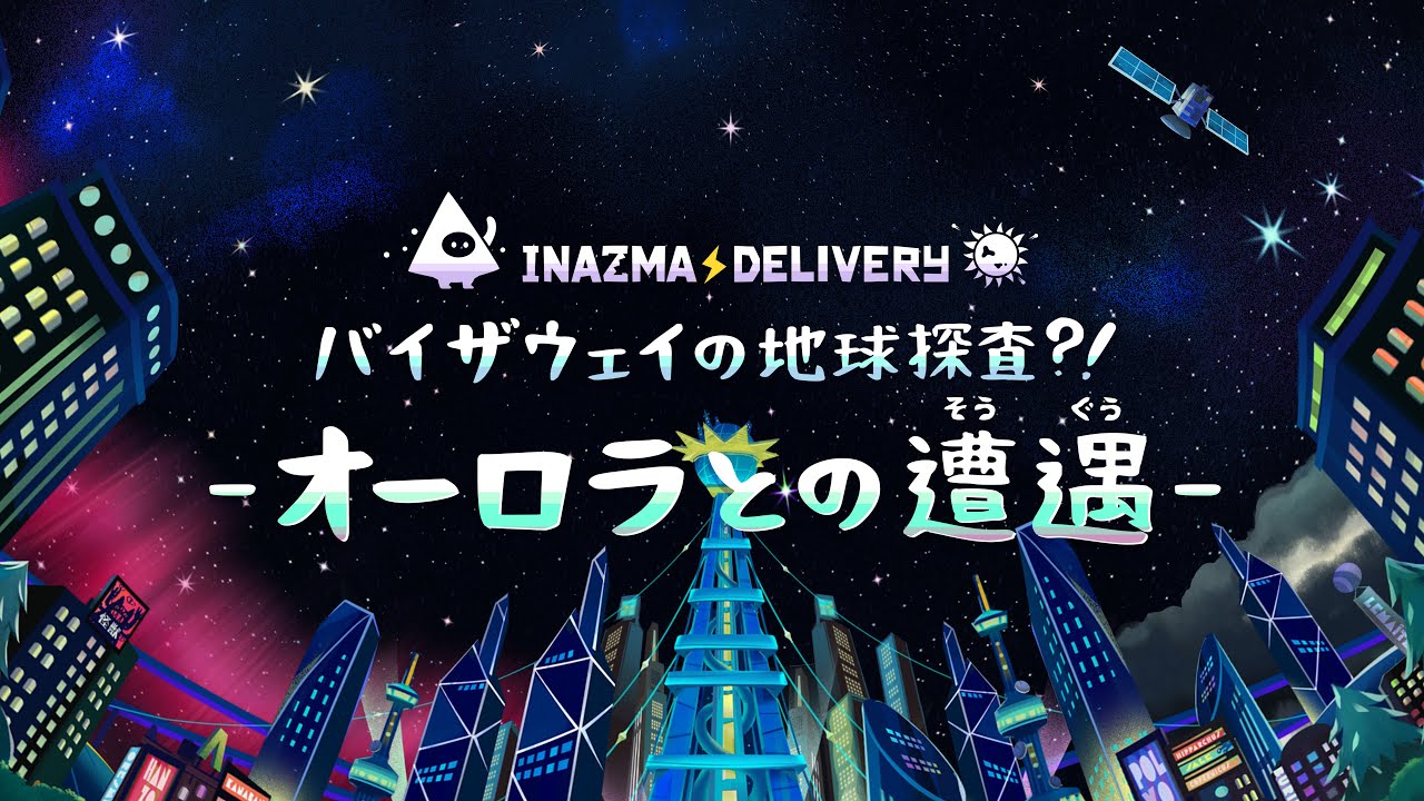 INAZMA DELIVERY × プラネタリウム２『バイザウェイの地球探査?! - オーロラとの遭遇 -』 トレーラー