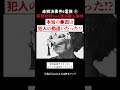 本当の●因は犯人の勘違いだった!?　＃霊視 ＃都市伝説 ＃行方不明 ＃失踪 #未解決事件 #スピリチュアル #怖い話