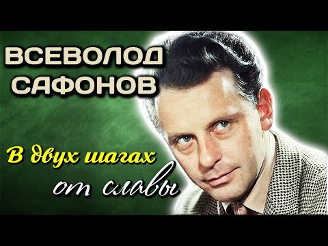 Видео: Всеволод Сафонов. Голливудский актёр советского кино