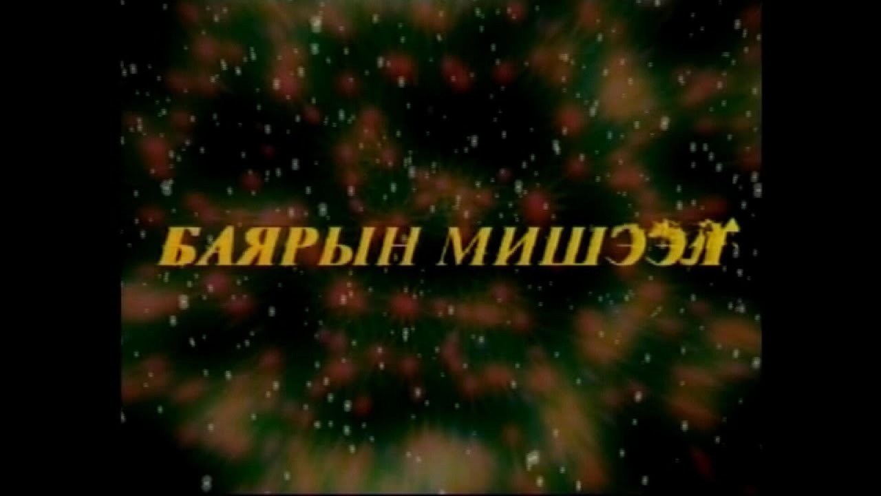 Алтан сан хөмрөг: Баярын мишээл /2003 он/