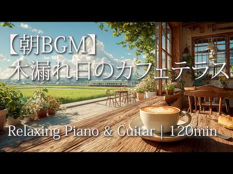 【朝BGM】木漏れ日のカフェテラス🌿 Relaxing Piano & Guitar | 120min