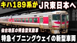【特急イブニングウェイの新型車両】キハ189系がJR東日本へ...仙台地区の特急型車両は誕生するのか