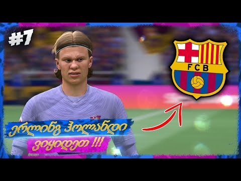 ერლინგ ჰოლანდი ვიყიდეთ !!! SUPER COPA_ს ფინალში გავედით ??? - FIFA 22 FC BARCELONA CAREER MODE EP 7