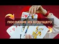 Послание 🪬Что ты хочешь, передать себе из будущего 🪬#интервьюподушам