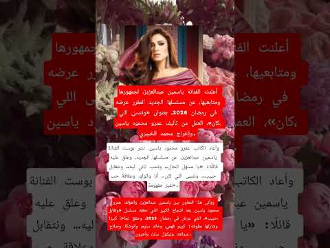 أعلنت الفنانه ياسمين عبد العزيز عن مسلسلها الجديد وننسى اللي كان